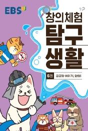 EBS 창의체험 탐구생활 6권 궁금한 이야기, 안전!