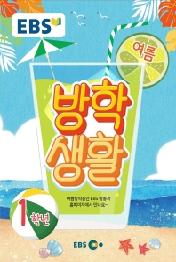 EBS 초등 여름방학생활 1학년(2021)