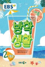 EBS 초등 여름방학생활 2학년(2021)