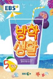 EBS 초등 여름방학생활 5학년(2021)