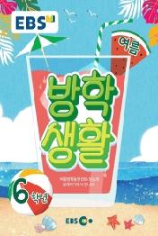 EBS 초등 여름방학생활 6학년(2021)