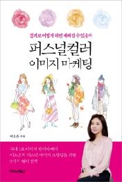 퍼스널컬러 이미지 마케팅
