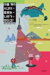 아홉 개의 시간이 흐르는 나라가 있다고?