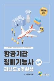 항공기관정비기능사 필기 과년도 3주완성