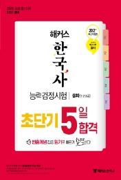 2021 해커스 한국사능력검정시험 초단기 5일 합격 심화(1,2,3급)