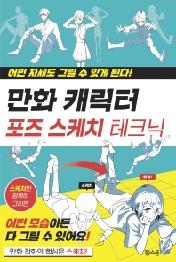 만화 캐릭터 포즈 스케치 테크닉
