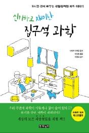 신기하고 재미난 집구석 과학