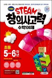 안쌤의 STEAM+ 창의사고력 수학 100제 초등 5~6학년