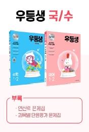 우등생 해법 초등 국어+수학 1-2 세트(2021)