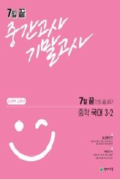 7일 끝 중간고사 기말고사 중학 국어 3-2(노미숙 교과서)(2021)