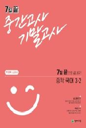 7일 끝 중간고사 기말고사 중학 국어 3-2(박영목 교과서)(2021)