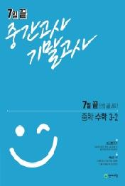 7일 끝 중간고사 기말고사 중학 수학 3-2(2021)