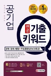 2021 한권으로 끝내는 공기업 전공 기출 키워드: 경영/경제/행정+무료동영상(NCS특강)