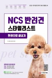 NCS 반려견스타일리스트 한권으로 끝내기(2021)