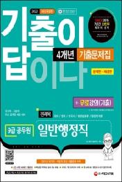 2022 기출이 답이다 9급 공무원 일반행정직 전과목 4개년 기출문제집+무료강의(기출)