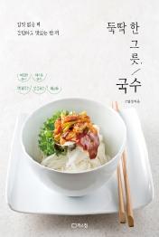 뚝딱 한 그릇 국수