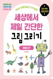 세상에서 제일 간단한 그림 그리기: 미술시간