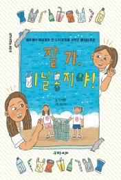 잘 가 비닐봉지야! (내가 바꾸는 세상 6)