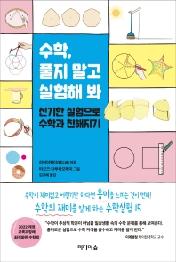수학 풀지 말고 실험해 봐