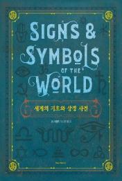 세계의 기호와 상징 사전