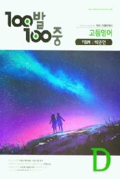 고등 영어 D 기출문제집(YBM 박준언)(2020)
