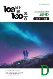 고등 영어 D 기출문제집(천재 이재영)(2020)