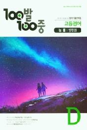 고등 영어 D 기출문제집(능률 양현권)(2020)