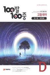 고등 국어 D 기출문제집(천재 박영목)(2020)