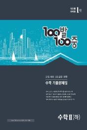 100발 100중 고등 수학 2(하) 기출문제집(2021)