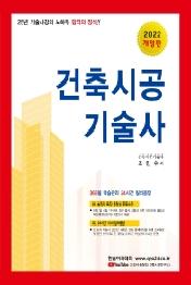 2022 건축시공 기술사