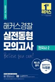 2021 해커스경찰 실전동형모의고사 한국사. 2