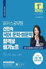 2022 해커스공무원 신민숙 국어 문학·비문학 합격생 필기노트