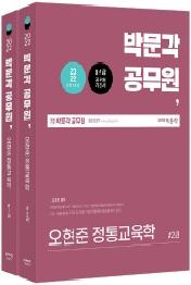2022 박문각 공무원 오현준 정통교육학 세트
