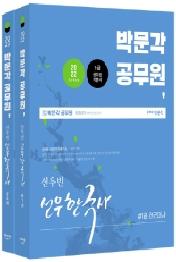 2022 박문각 공무원 선우빈 선우한국사