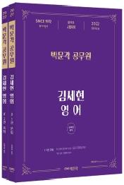 2022 박문각 공무원 김세현 영어 세트