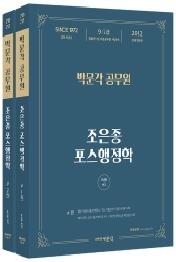 2022 박문각 공무원 조은종 포스행정학 세트