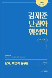 2022 김재준 단권화 행정학 이론편