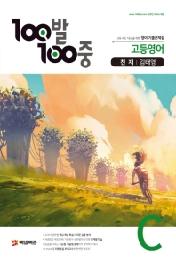 100발 100중 고등 영어 C 2학기 중간 기출문제집(천재김태영)(2020)