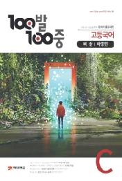 100발 100중 고등 국어 C 2학기 중간 기출문제집(비상 박영민)(2019)