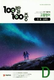 100발 100중 고등영어 기출문제집 D 천재 김태영 (2020년용) : 2학기 기말