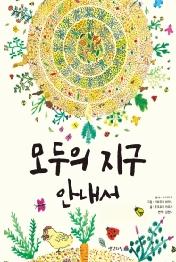 모두의 지구 안내서