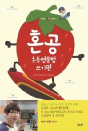혼공 초등영문법 쓰기편