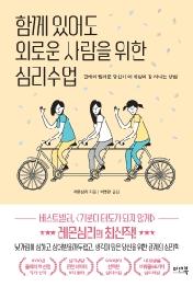 함께 있어도 외로운 사람을 위한 심리수업
