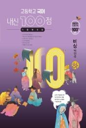 고등 국어 기출문제집(비상 박안수)(하)(2021)