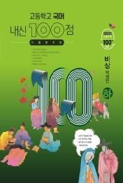 고등 국어 기출문제집(비상 박영민)(하)(2021)