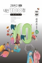 고등 국어 기출문제집(신사고 민현식)(하)(2021)