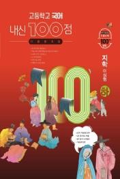 고등 국어 기출문제집(지학 이삼형)(하)(2021)