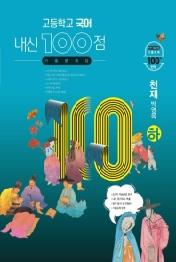 고등 국어 기출문제집(천재 박영목)(하)(2021)