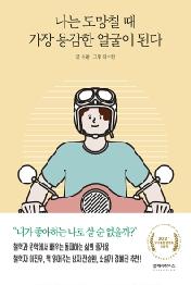 나는 도망칠 때 가장 용감한 얼굴이 된다