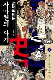 만화로 읽는 사마천의 사기 7: 초한쟁패와 한 제국